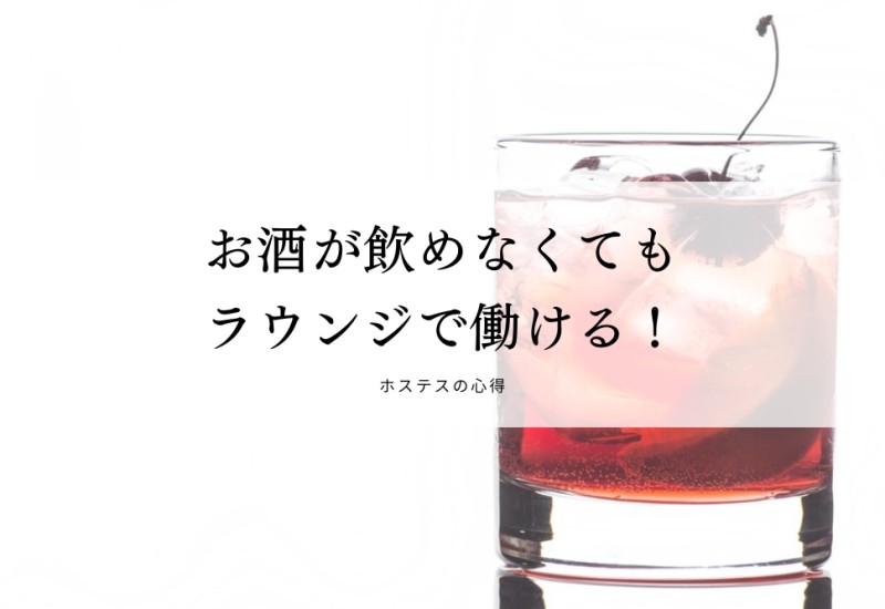 お酒が飲めなくてもラウンジで働ける！