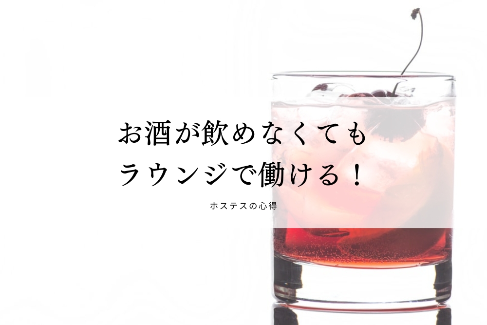 お酒が飲めなくてもラウンジで働ける！