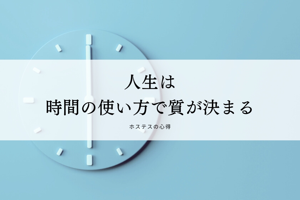 人生は時間の使い方で質が決まる