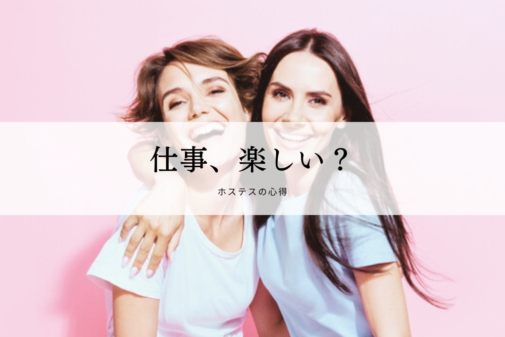 仕事、楽しい？