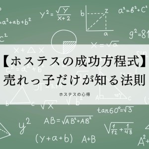 【ホステスの成功方程式】売れっ子だけが知る法則
