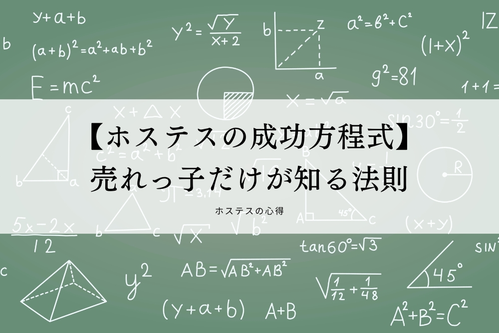 【ホステスの成功方程式】売れっ子だけが知る法則