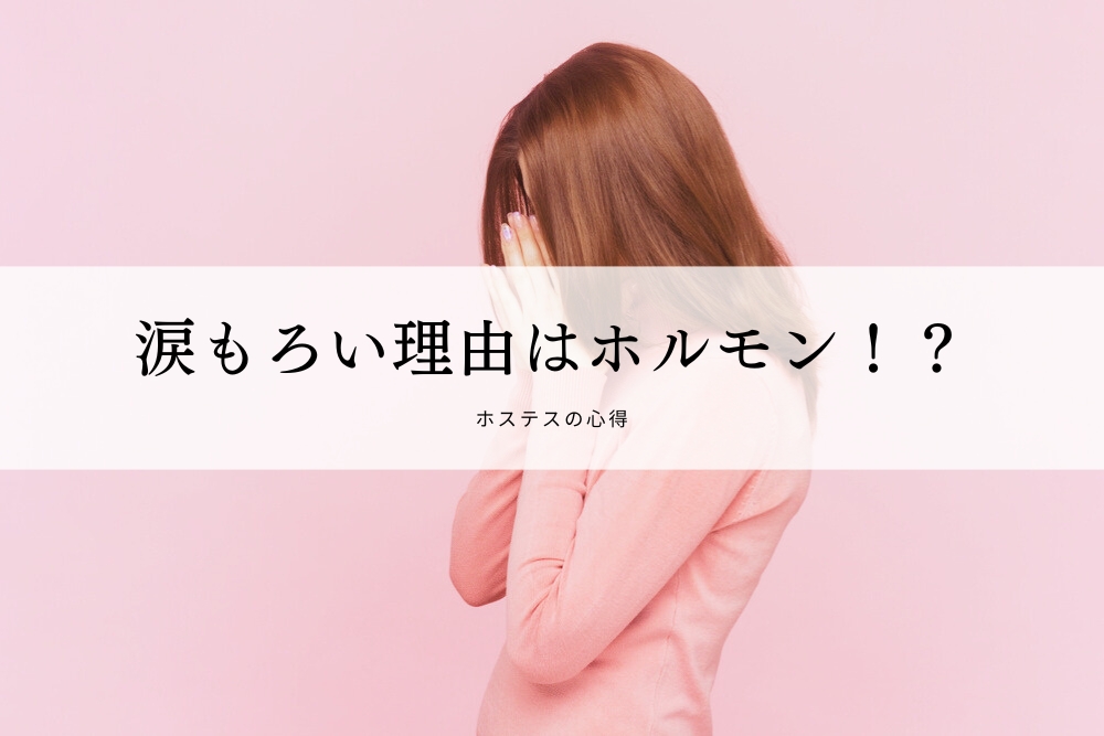 涙もろい理由はホルモン！？