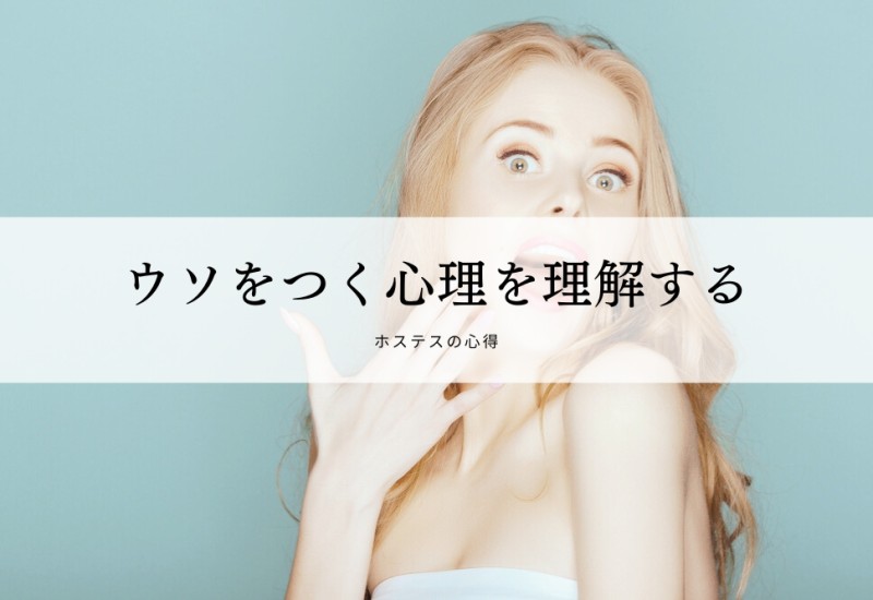 ウソをつく心理を理解する
