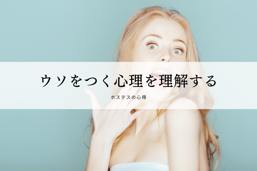 ウソをつく心理を理解する