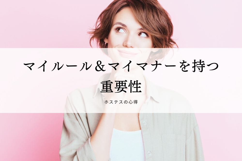 マイルール＆マイマナーを持つ重要性