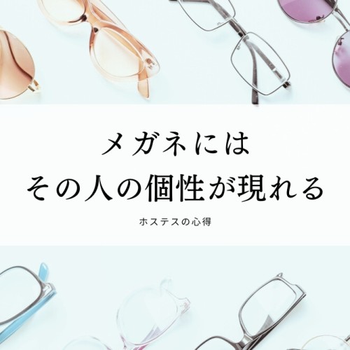 メガネにはその人の個性が現れる