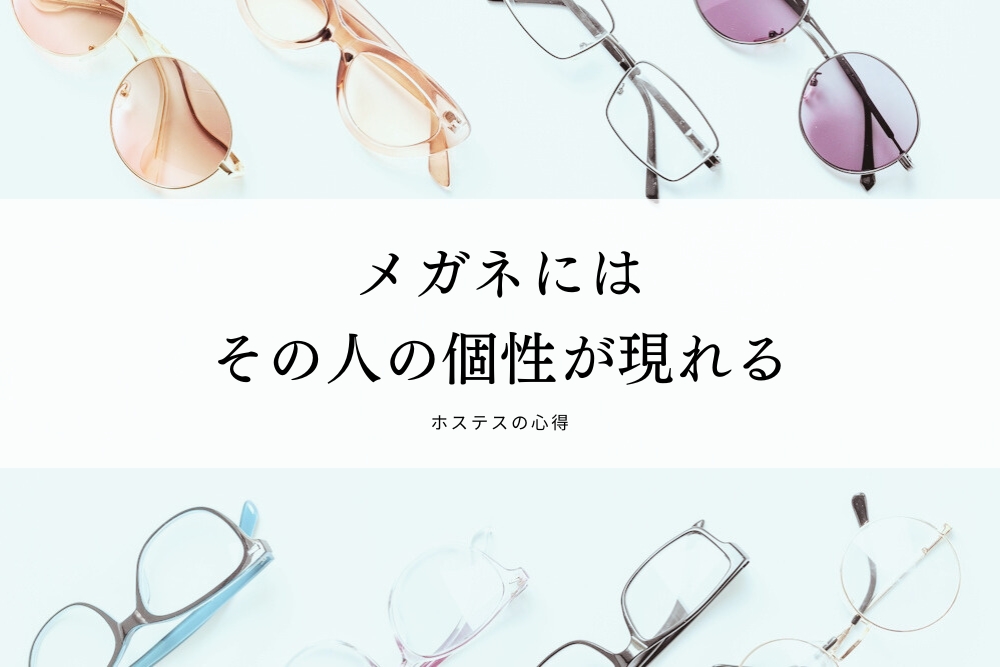 メガネにはその人の個性が現れる