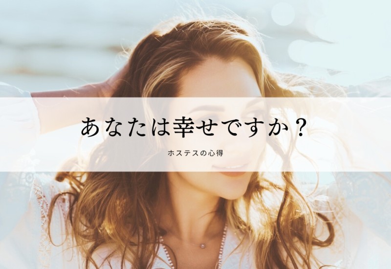 あなたは幸せですか？