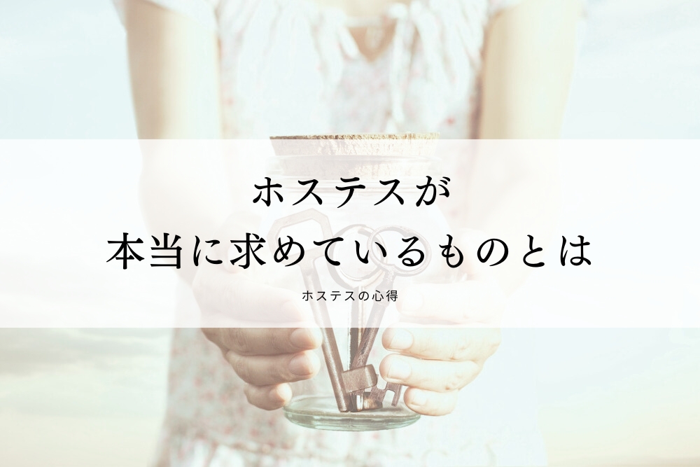 ホステスが本当に求めているものとは