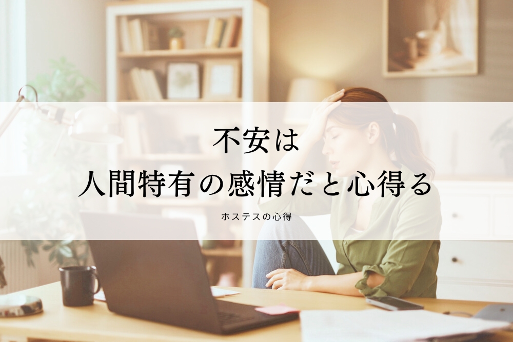 不安は人間特有の感情だと心得る