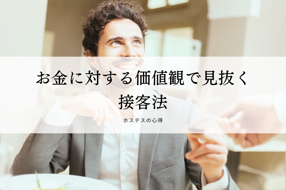 お金に対する価値観で見抜く接客法