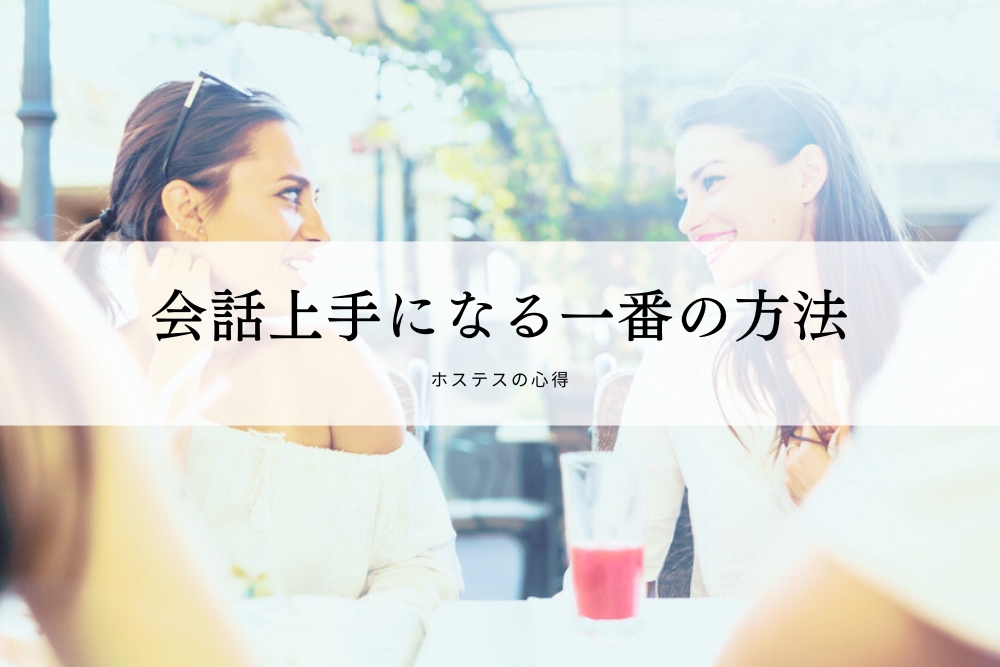会話上手になる一番の方法