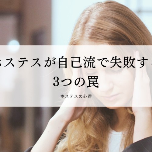 ホステスが自己流で失敗する3つの罠