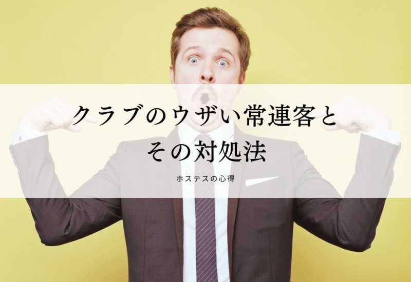 クラブのウザい常連客とその対処法
