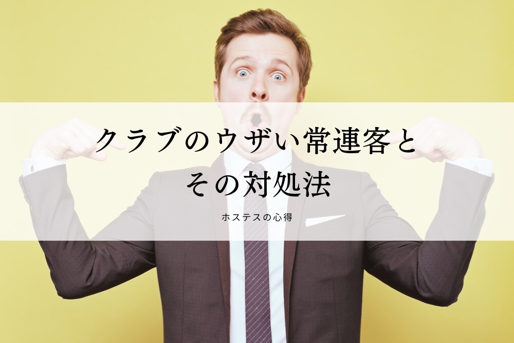 クラブのウザい常連客とその対処法