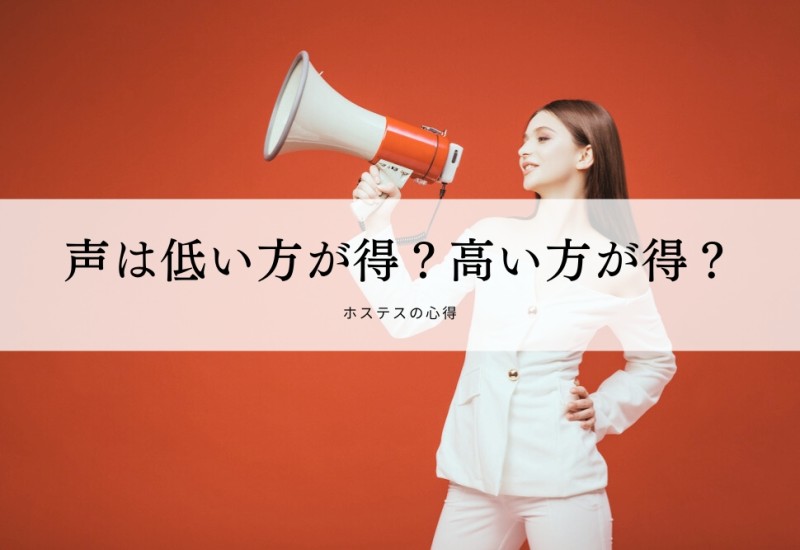 声は低い方が得？高い方が得？