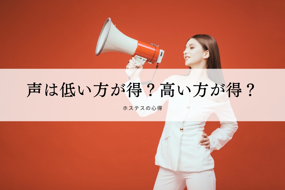 声は低い方が得？高い方が得？