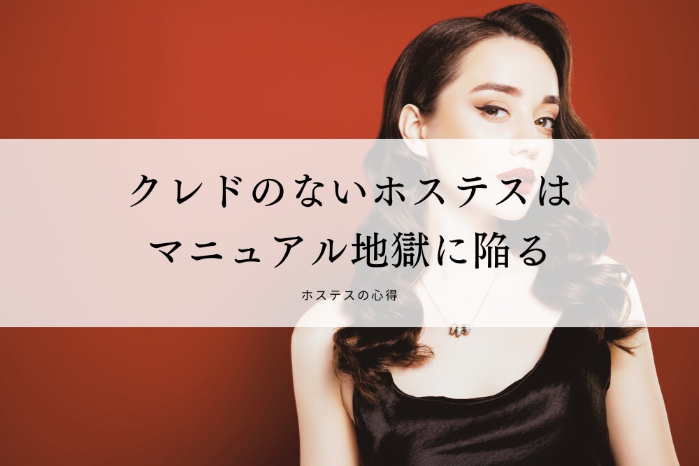 クレドのないホステスはマニュアル地獄に陥る