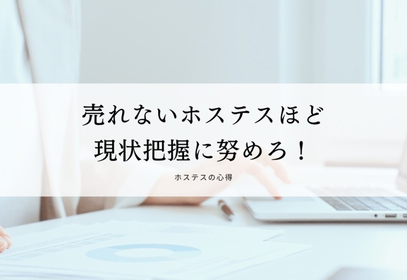 売れないホステスほど現状把握に努めろ！