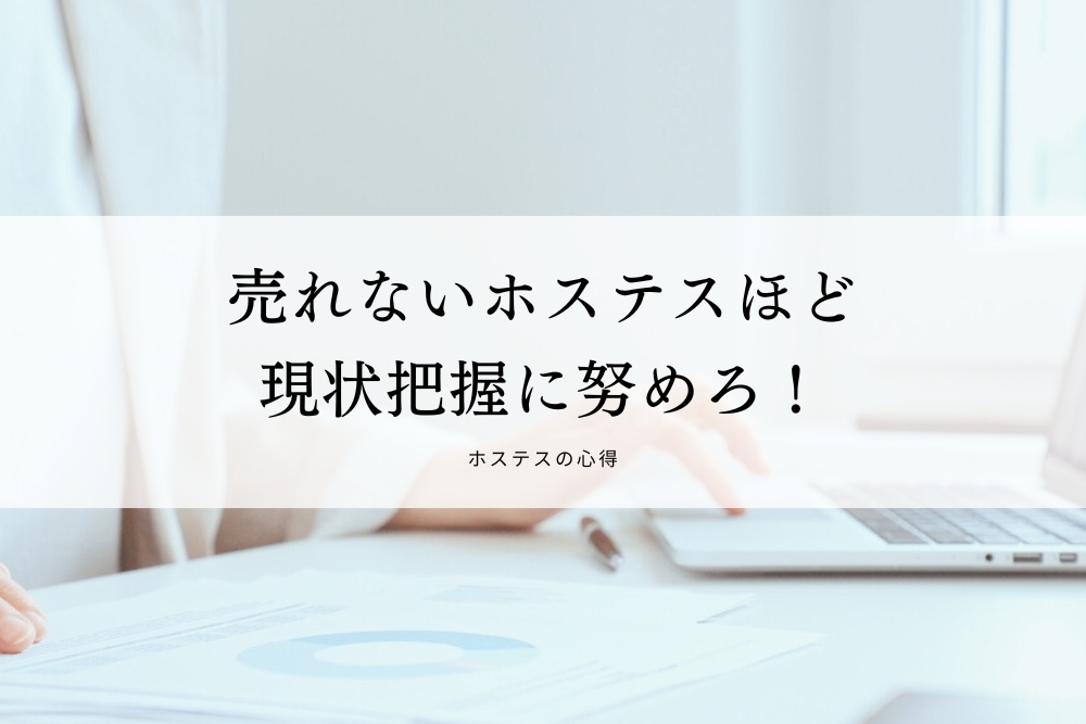 売れないホステスほど現状把握に努めろ！