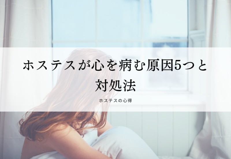 ホステスが心を病む原因5つと対処法