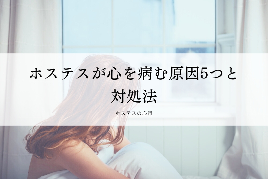ホステスが心を病む原因5つと対処法