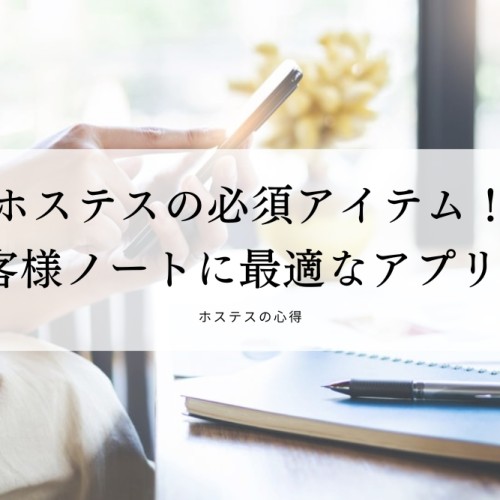 ホステスの必須アイテム！お客様ノートに最適なアプリ3選