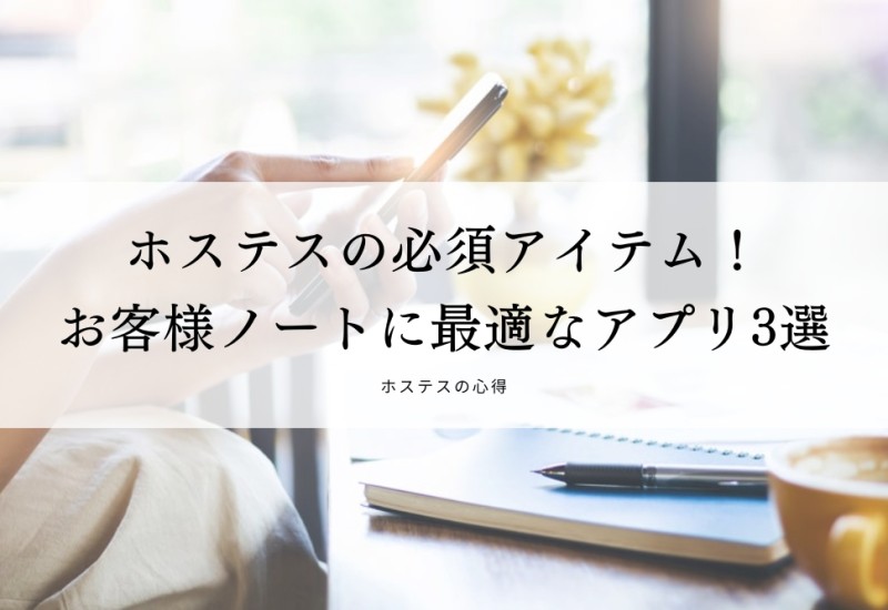 ホステスの必須アイテム！お客様ノートに最適なアプリ3選