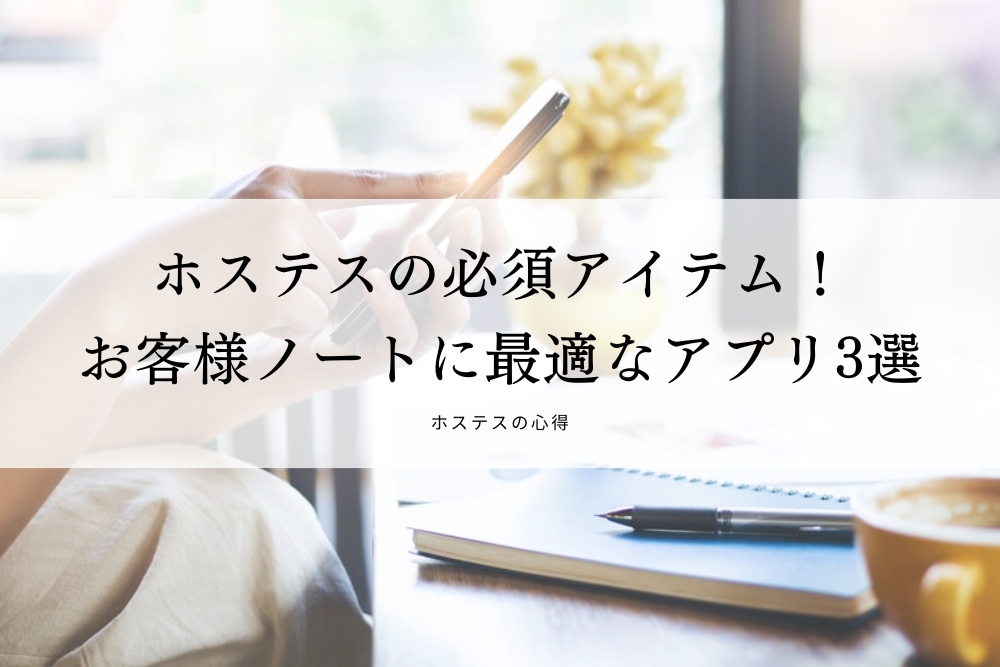 ホステスの必須アイテム！お客様ノートに最適なアプリ3選